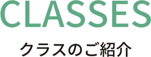 クラスのご紹介