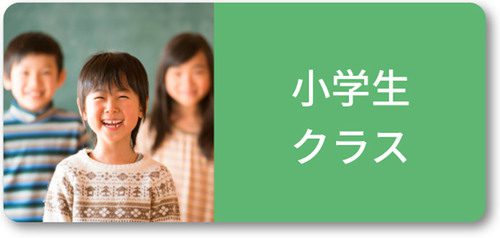 小学生クラス