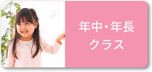 年中・年長クラス