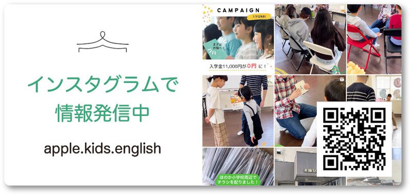 インスタグラム：apple.kids.english