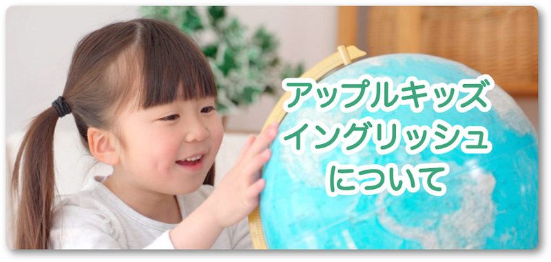 アップルキッズイングリッシュについて