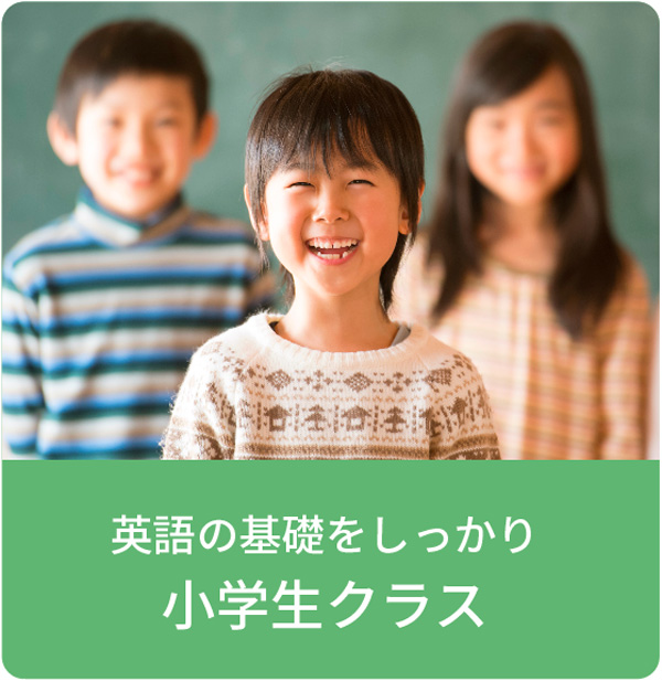 小学生クラス