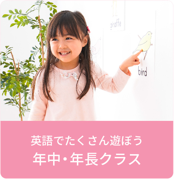年中・年長クラス