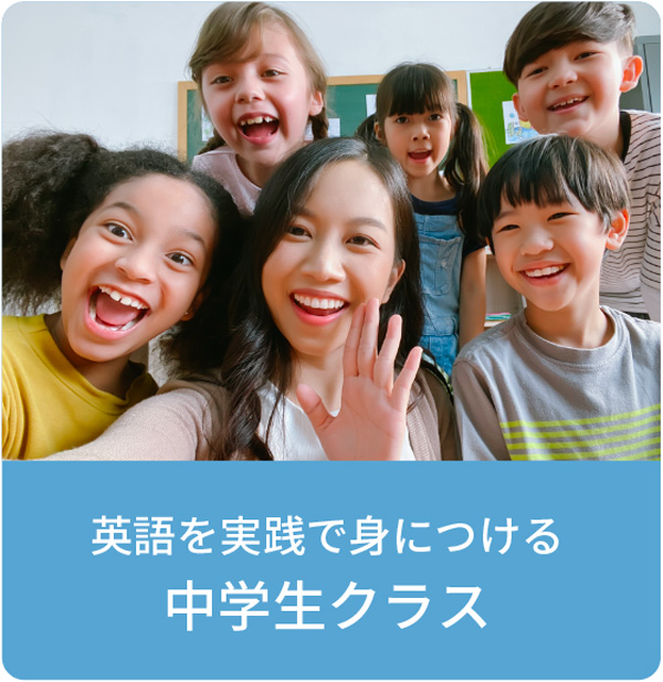 中学生クラス