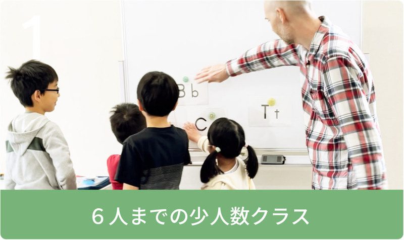 6人までの少人数クラス
