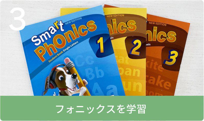 フォニックスを学習