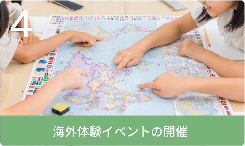 海外体験イベントの開催