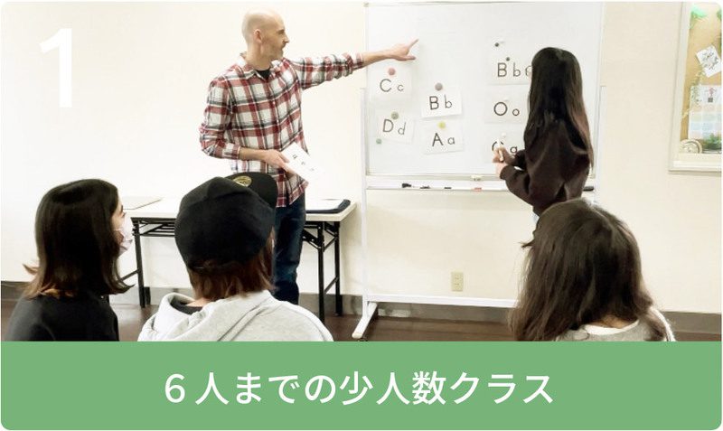 6人までの少人数クラス