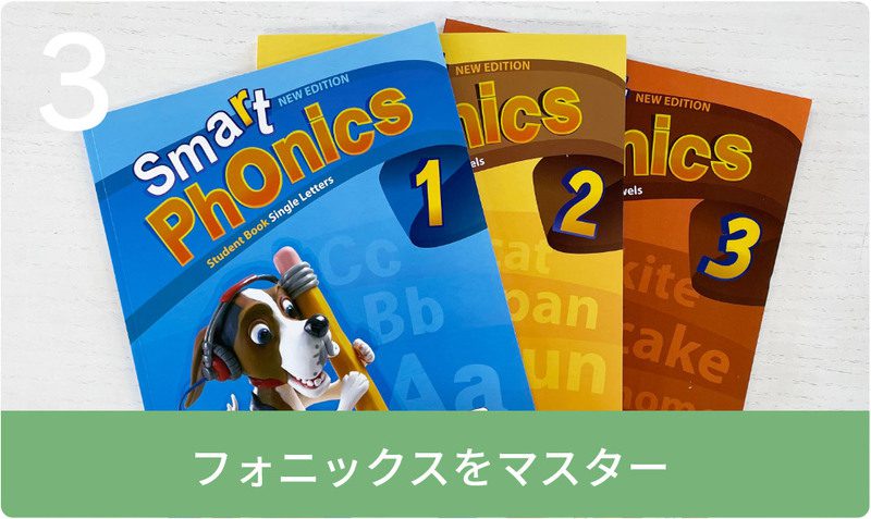 フォニックスをマスター