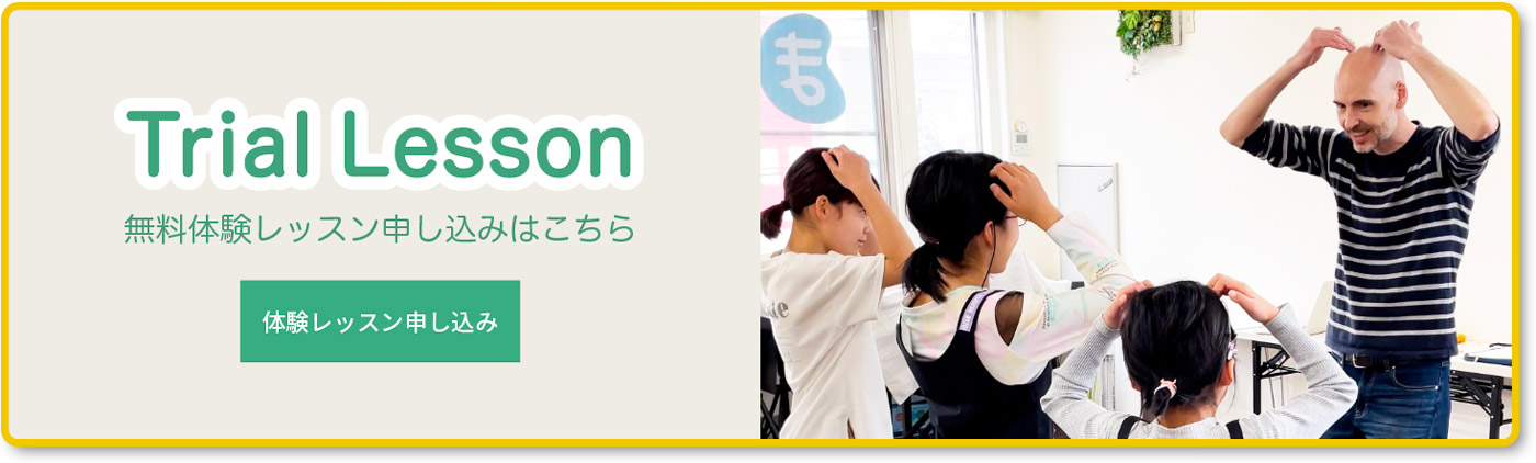 無料体験レッスン申し込みはこちら