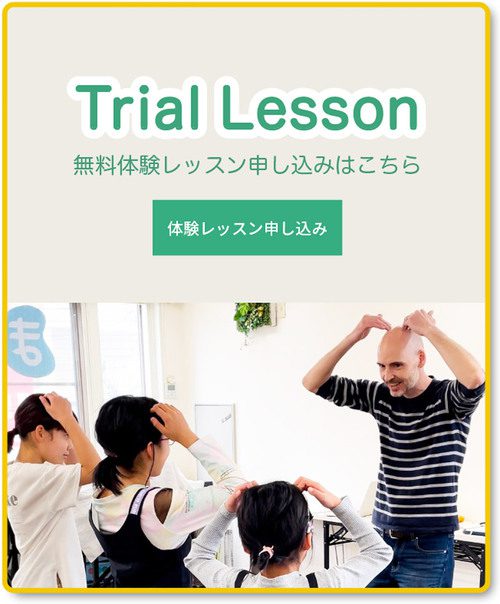 無料体験レッスン申し込みはこちら