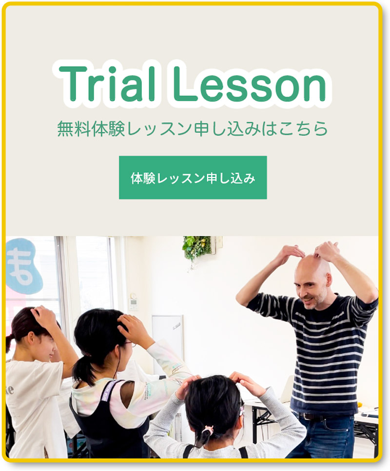 無料体験レッスン申し込みはこちら