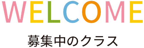 募集中のクラス