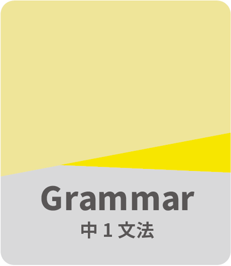 中１文法