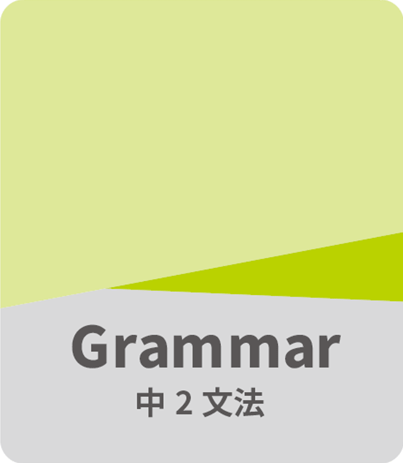 中2文法