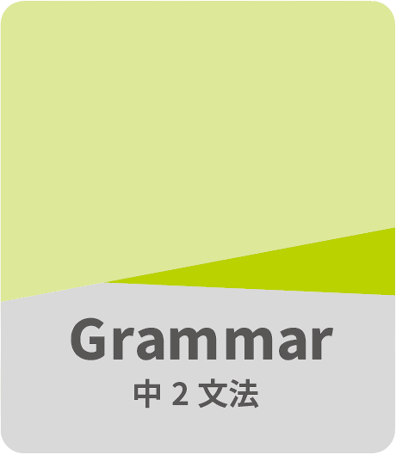 中２文法