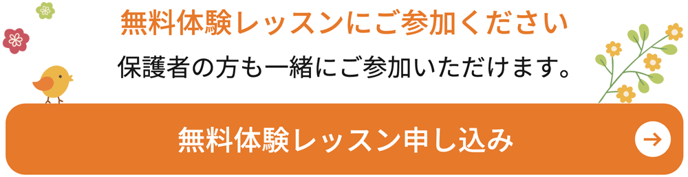 無料体験レッスン申し込み
