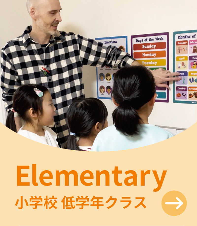 小学校 低学年クラス